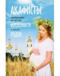 Акафисты, читаемые во время беременности и после родов