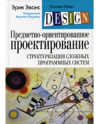 Предметно-ориентированное проектирование (DDD). Структуризация сложных программных систем