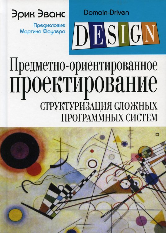 Предметно-ориентированное проектирование (DDD). Структуризация сложных программных систем