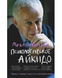 Психологическое айкидо: Учебное пособие. 64-е изд