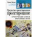 Предметно-ориентированное проектирование (DDD). Структуризация сложных программных систем