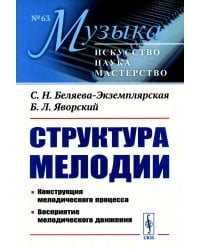 Структура мелодии: Конструкция мелодического процесса. Восприятие мелодического движения. 2-е изд