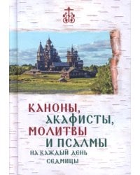 Каноны, акафисты, молитвы и псалмы на каждый день седмицы