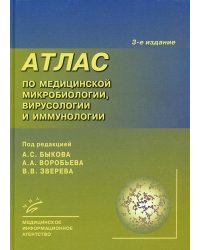 Атлас по медицинской микробиологии, вирусологии и иммунологии. 3-е изд., испр