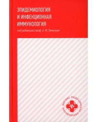 Эпидемиология и инфекционная иммунология: учебник