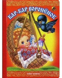 Кар-Кар, вороненок