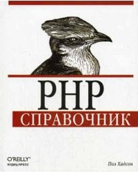 PHP: справочник