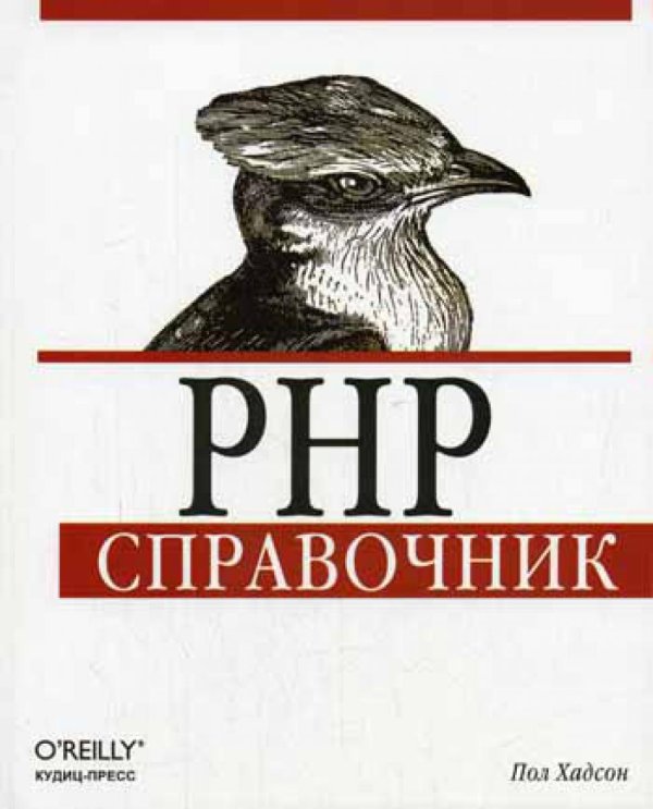 PHP: справочник