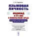 Языковая личность: Индивид и его имя в иноязычной среде: На примере коммуникативного пространства США