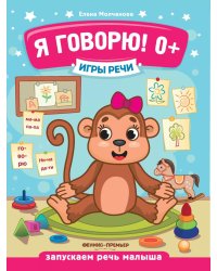 Игры речи. Я говорю! 0+. 9-е изд