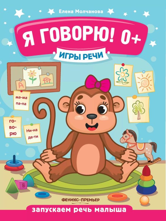 Игры речи. Я говорю! 0+. 9-е изд