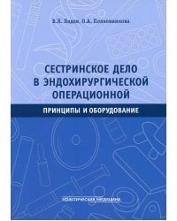 Сестринское дело в эндохирургической операционной. Принципы и оборудование. Учебное пособие