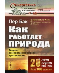 Как работает природа: Теория самоорганизованной критичности. 2-е изд