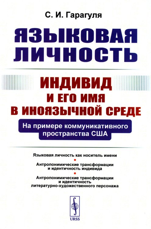 Языковая личность: Индивид и его имя в иноязычной среде: На примере коммуникативного пространства США