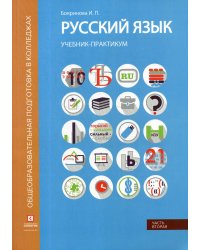 Русский язык. Синтаксис и пунктуация. Учебник-практикум. В 2-х частях. Часть 2