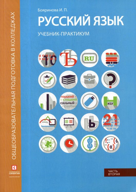 Русский язык. Синтаксис и пунктуация. Учебник-практикум. В 2-х частях. Часть 2