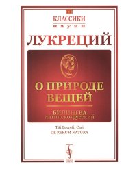 О природе вещей: Билингва латинско-русский