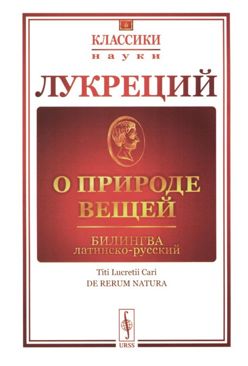 О природе вещей: Билингва латинско-русский