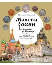 Монеты России от Владимира до Владимира. Большая иллюстрированная энциклопедия (издание новое дополненное)