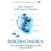 ГУРУ МЕНЕДЖМЕНТА. Как преодолеть кризисы; Викиномика; Представьте себе; Корпорация; Будущее менеджмента (комплект из 5 книг)