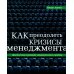 ГУРУ МЕНЕДЖМЕНТА. Как преодолеть кризисы; Викиномика; Представьте себе; Корпорация; Будущее менеджмента (комплект из 5 книг)