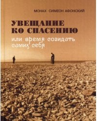 Увещевание ко спасению или время созидать самих себя