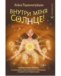 Внутри меня солнце! Страстная книга о самооценке, сексуальности, реализации и новой счастливой жизни