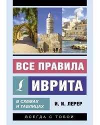 Все правила иврита в схемах и таблицах