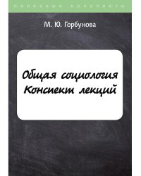 Общая социология. Конспект лекций