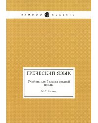 Греческий язык. Учебник для 5 кл. средней школы