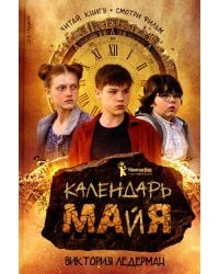 Календарь ма(й)я: повесть. 9-е изд., стер