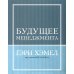 ГУРУ МЕНЕДЖМЕНТА. Как преодолеть кризисы; Викиномика; Представьте себе; Корпорация; Будущее менеджмента (комплект из 5 книг)