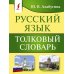 Русский язык. Толковый словарь