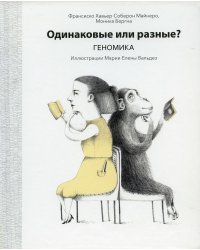 Одинаковые или разные? Геномика