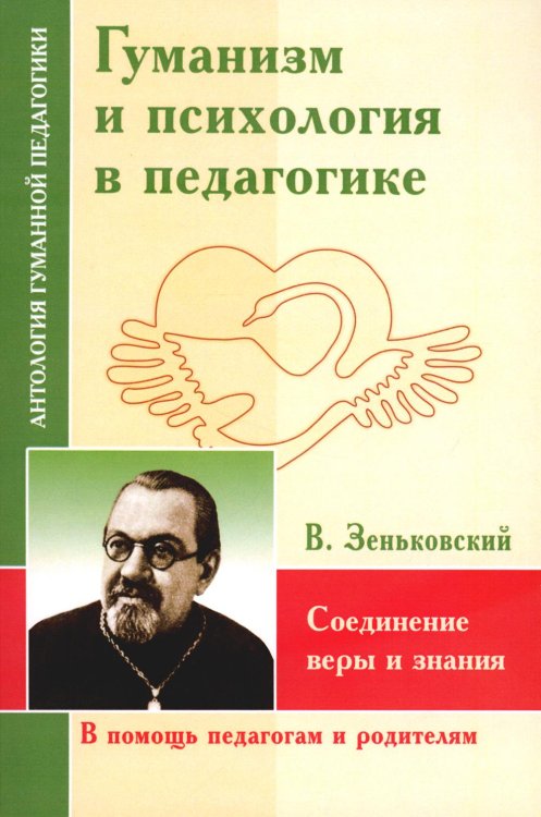 Гуманизм и психология в педагогике. Соединение веры и знания