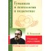 Гуманизм и психология в педагогике. Соединение веры и знания
