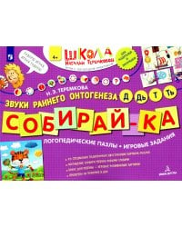 Собирай-ка. Звуки раннего онтогенеза Д, Дь, Т, Ть: логопедические пазлы: игровые задания. 3-е изд., стер