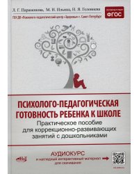 Психолого-педагогическая готовность ребенка к школе. Практическое пособие для коррекционно-развивающих занятий с дошкольниками