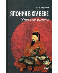 Япония в XIV веке. Хроники власти. 2-е изд