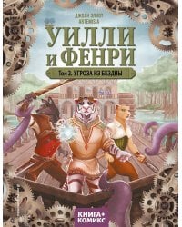 Уилли и Фенри. Том 2. Угроза из бездны