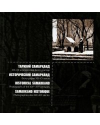 Исторический Самарканд. Фотографии XIX-XX веков