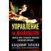 Управление по Макиавелли. Тонкости этики и технологии управления современной компанией