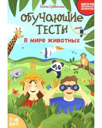 Обучающие тесты. В мире животных. 7-8 лет