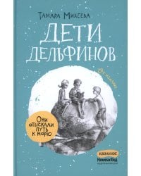 Дети дельфинов. 6-е изд., стер