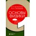 Основы физики. В 3 т. Т.1-2 (комплект из 2-хниг). 2-е изд