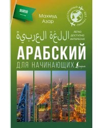 Арабский для начинающих