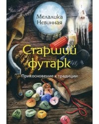 Старший Футарк. Прикосновение к традиции