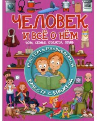 Человек и всё о нём. Дом, семья, одежда, обувь