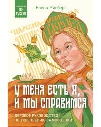 У меня есть Я, и МЫ справимся. Дерзкое руководство по укреплению самооценки