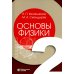 Основы физики. В 3 т. Т.1-2 (комплект из 2-хниг). 2-е изд